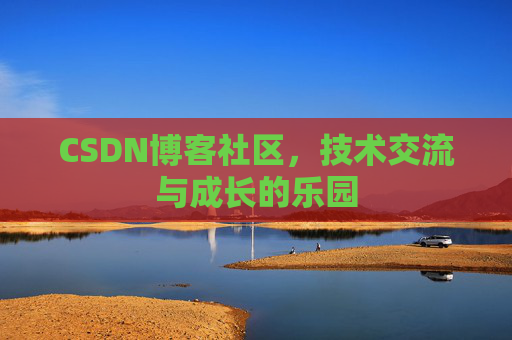 CSDN博客社区，技术交流与成长的乐园