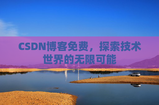 CSDN博客免费，探索技术世界的无限可能